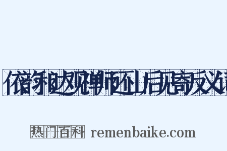 依韵和达观禅师还山后见寄反义词是什么意思的图片